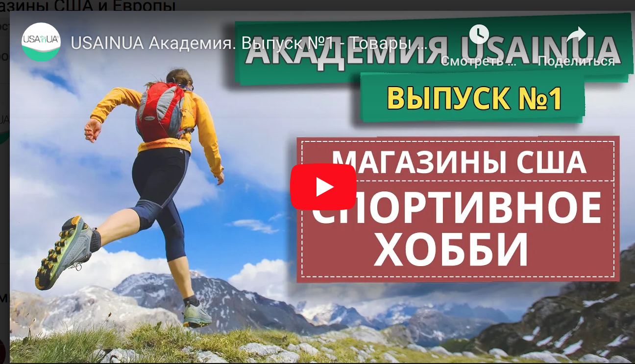 USAINUA - Товары для ХОББИ в области СПОРТА. Лучшие магазины США и Европы USAINUA Академия. Выпуск №1